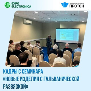 АО «Протон» выражает благодарность всем участникам и гостям, посетившим наш семинар!