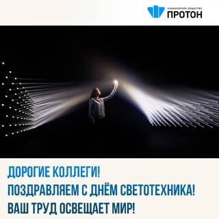 Поздравляем с Днём светотехника! Ваш труд освещает мир!