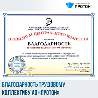 Трудовой коллектив АО «Протон» отмечен благодарностью!