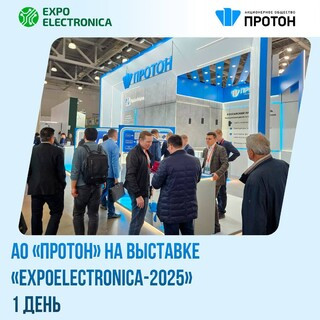 АО «Протон» на выставке «ExpoElectronica-2025» | День 1