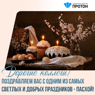 С Пасхой! Дорогие коллеги!