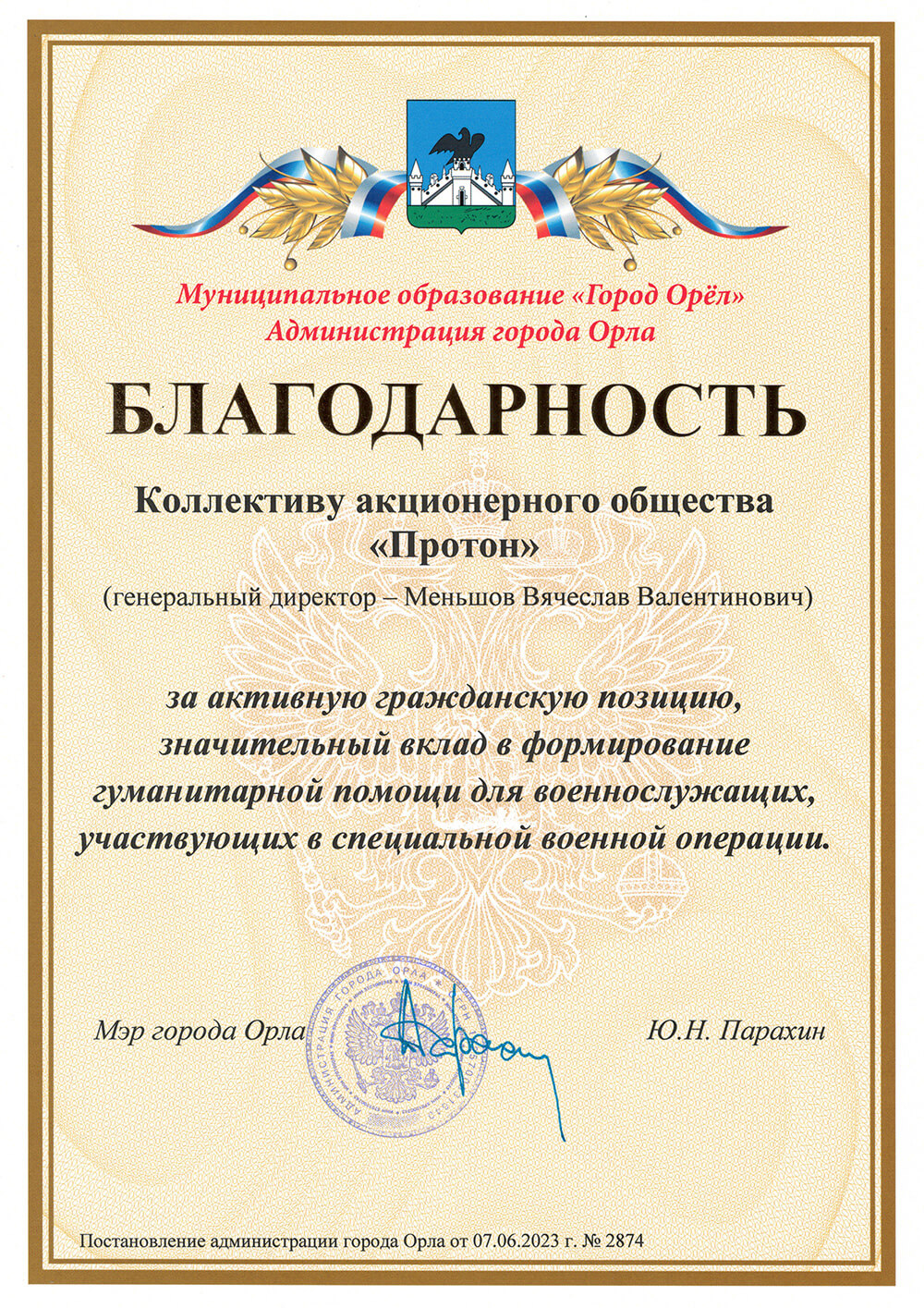 Коллектив АО «Протон» получил благодарность от мэра г. Орёл Юрия Николаевича Парахина