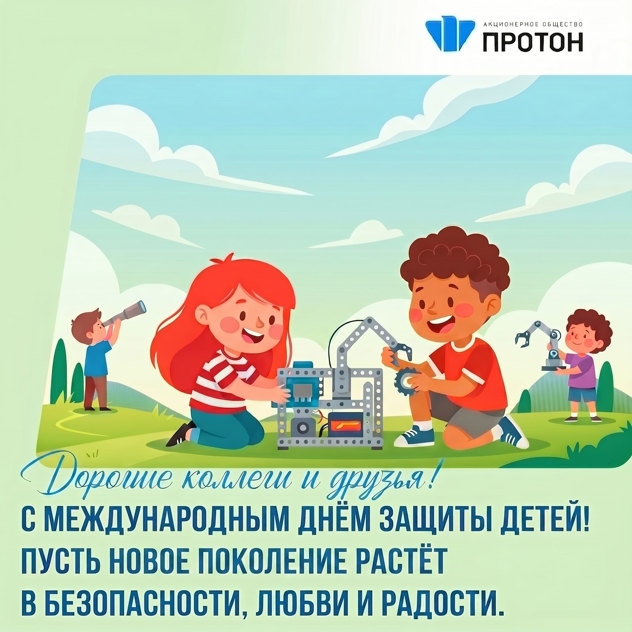 С Международным днём защиты детей!