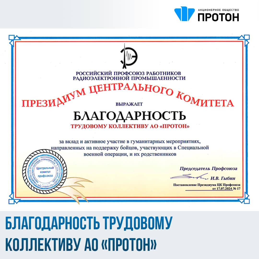 Трудовой коллектив АО «Протон» отмечен благодарностью!